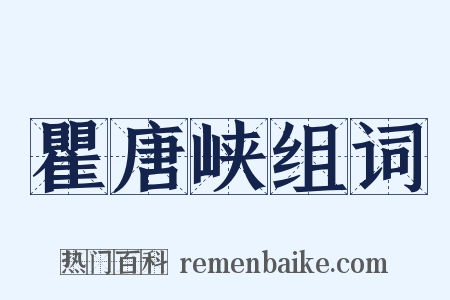 瞿唐峡组词是什么意思的图片
